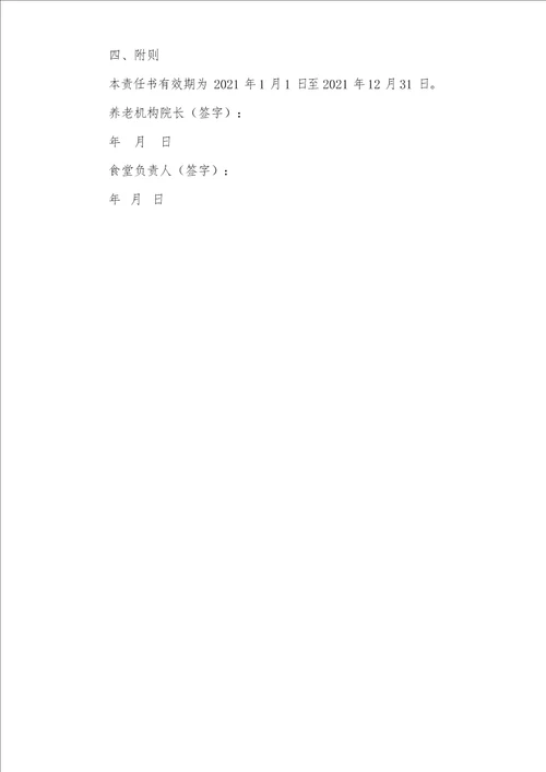 2021年养老院食堂负责人安全生产目标责任书