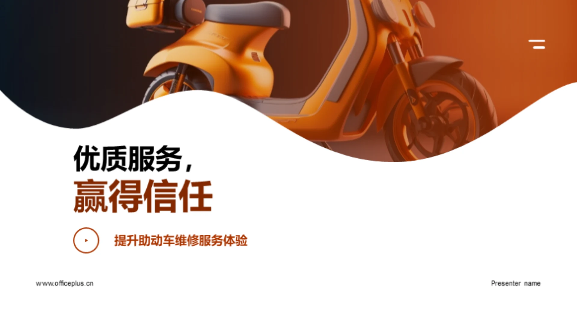 优质服务,赢得信任