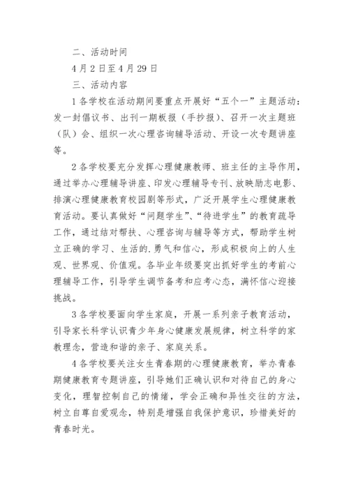 中小学生心理健康教育活动方案.docx