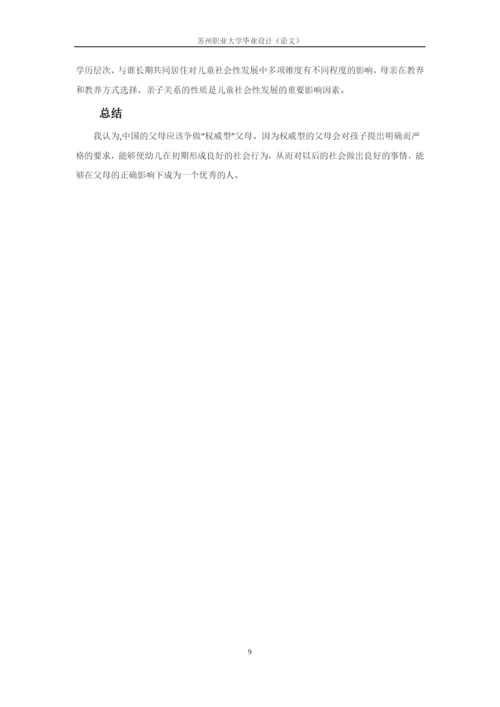 论文修改+4_父母教养方式对儿童社会性发展的影响研究.docx