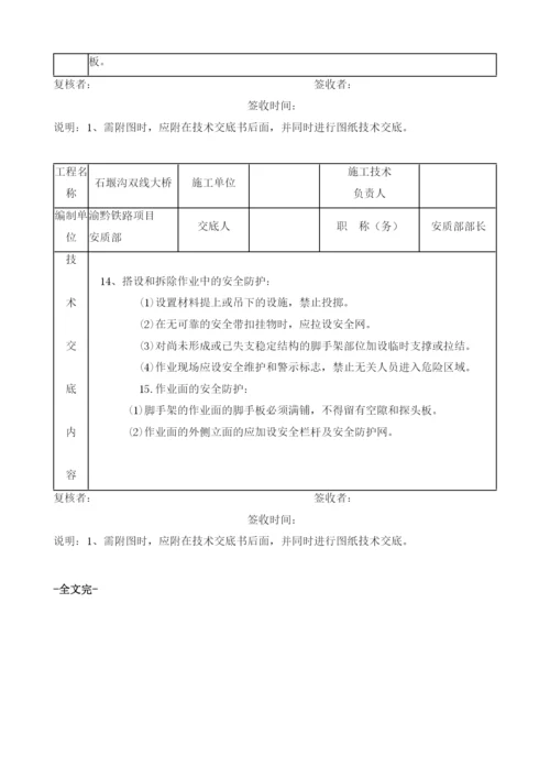 桥墩施工脚手架安全技术交底书.docx