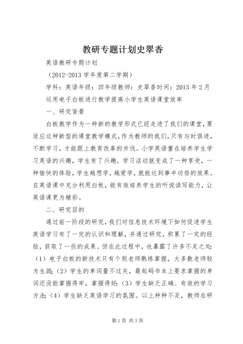 教研专题计划史翠香 (3).docx