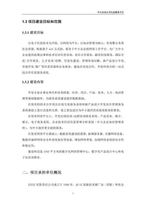 xx市中小企业公共信息服务平台建设项目可行性研究报告书.docx