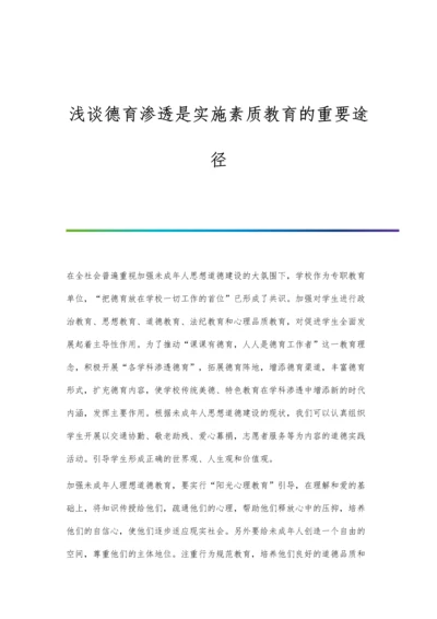 浅谈德育教育在中学语文教学中的渗透.docx