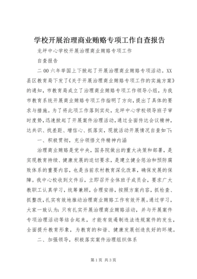 学校开展治理商业贿赂专项工作自查报告.docx