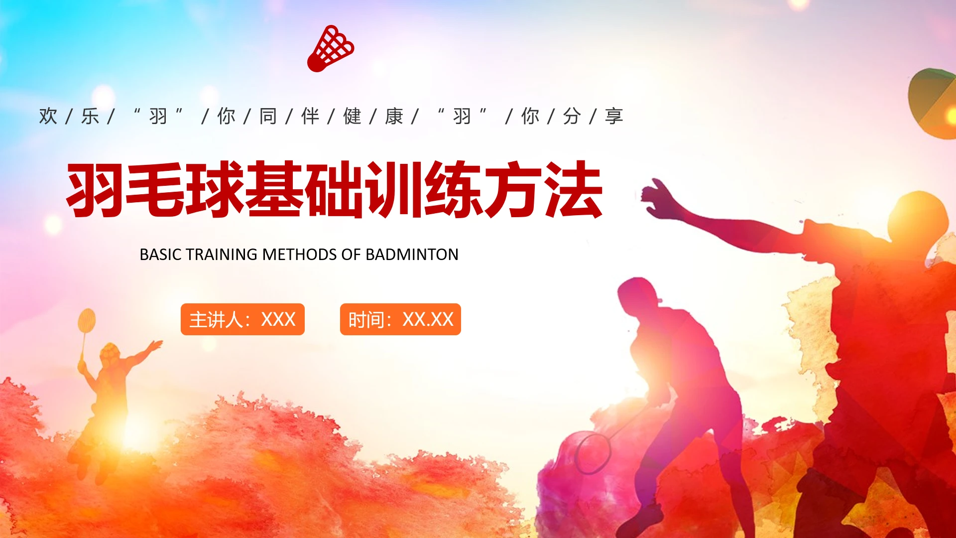 羽毛球基础训练方法羽毛球培训教学课件PPT