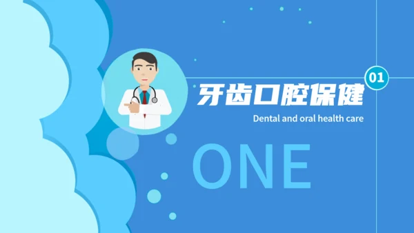 蓝色医疗牙齿口腔健康通用PPT模板
