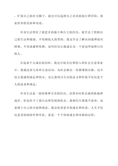 单身一族感言