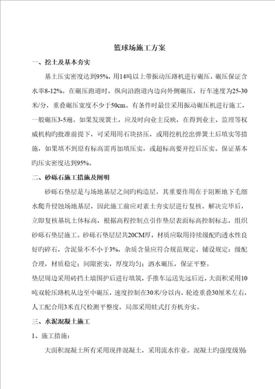 篮球场综合施工专题方案硅PU