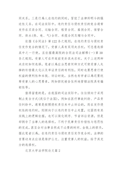 北京大学法学院论文.docx