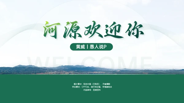 家乡（河源）城市宣传通用PPT模板