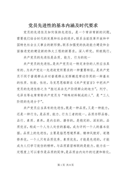 党员先进性的基本内涵及时代要求.docx