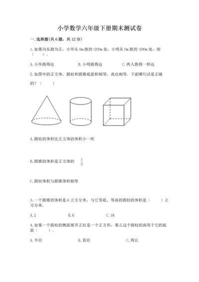 小学数学六年级下册期末测试卷【研优卷】.docx