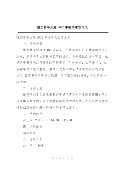 建团百年主题2022年活动策划范文.docx