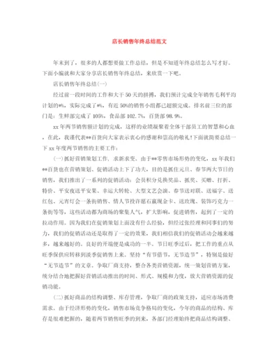 精编之店长销售年终总结范文.docx