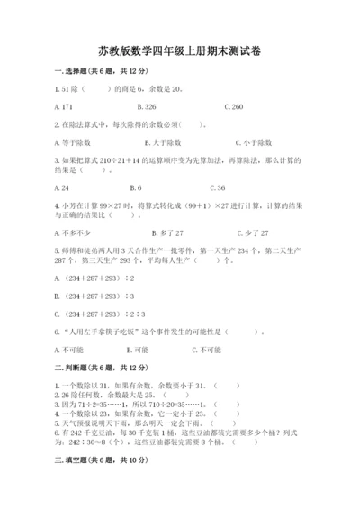 苏教版数学四年级上册期末测试卷【研优卷】.docx