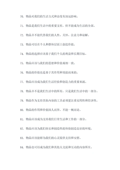 关于物的名言名句