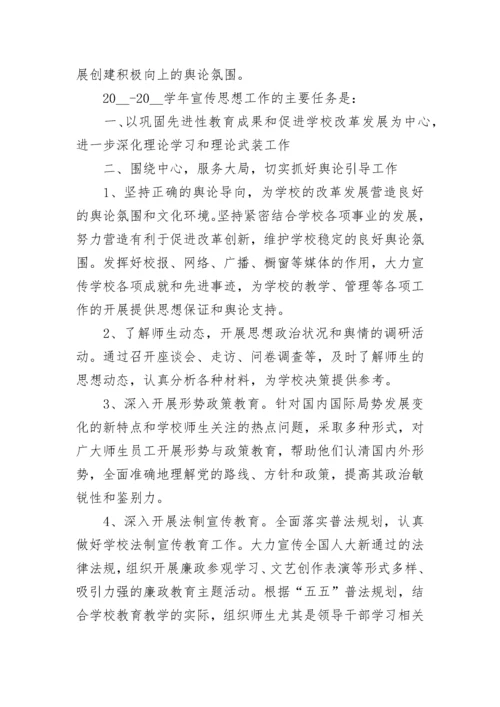 学校宣传工作计划方案（精选7篇）.docx