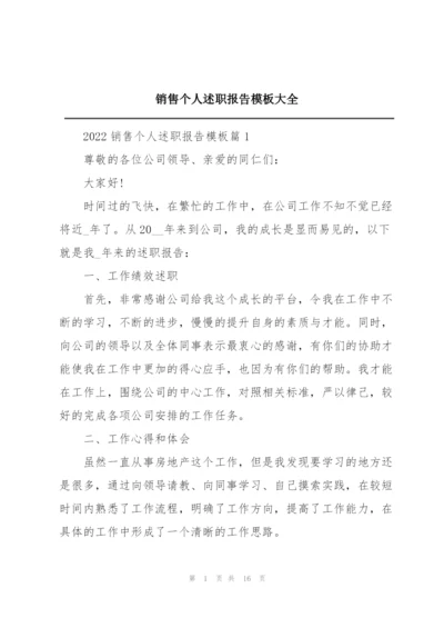 销售个人述职报告模板大全.docx