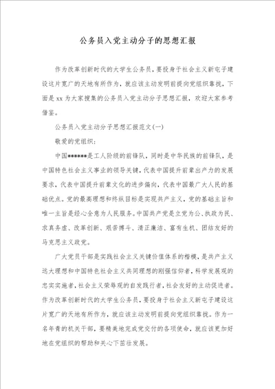 公务员入党主动分子的思想汇报