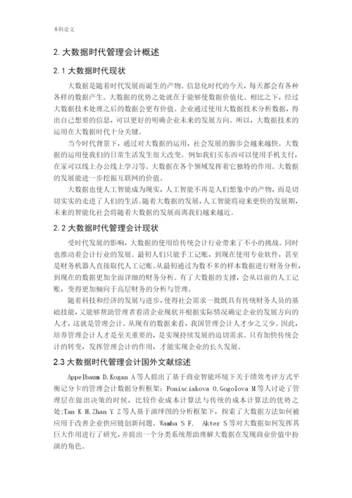 张林伟-大数据时代管理会计面临的机遇、挑战与对策分析.docx