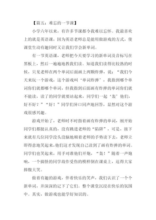 难忘的一节课300字.docx