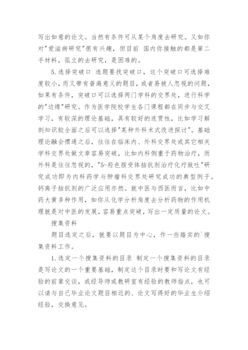 医学生毕业论文写作指导.docx
