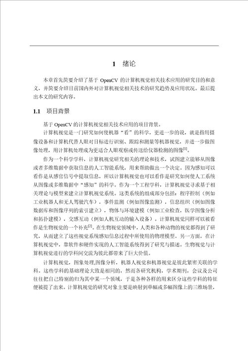 基于OpenCV的高尔夫球击打指导系统的设计与实现软件工程专业论文