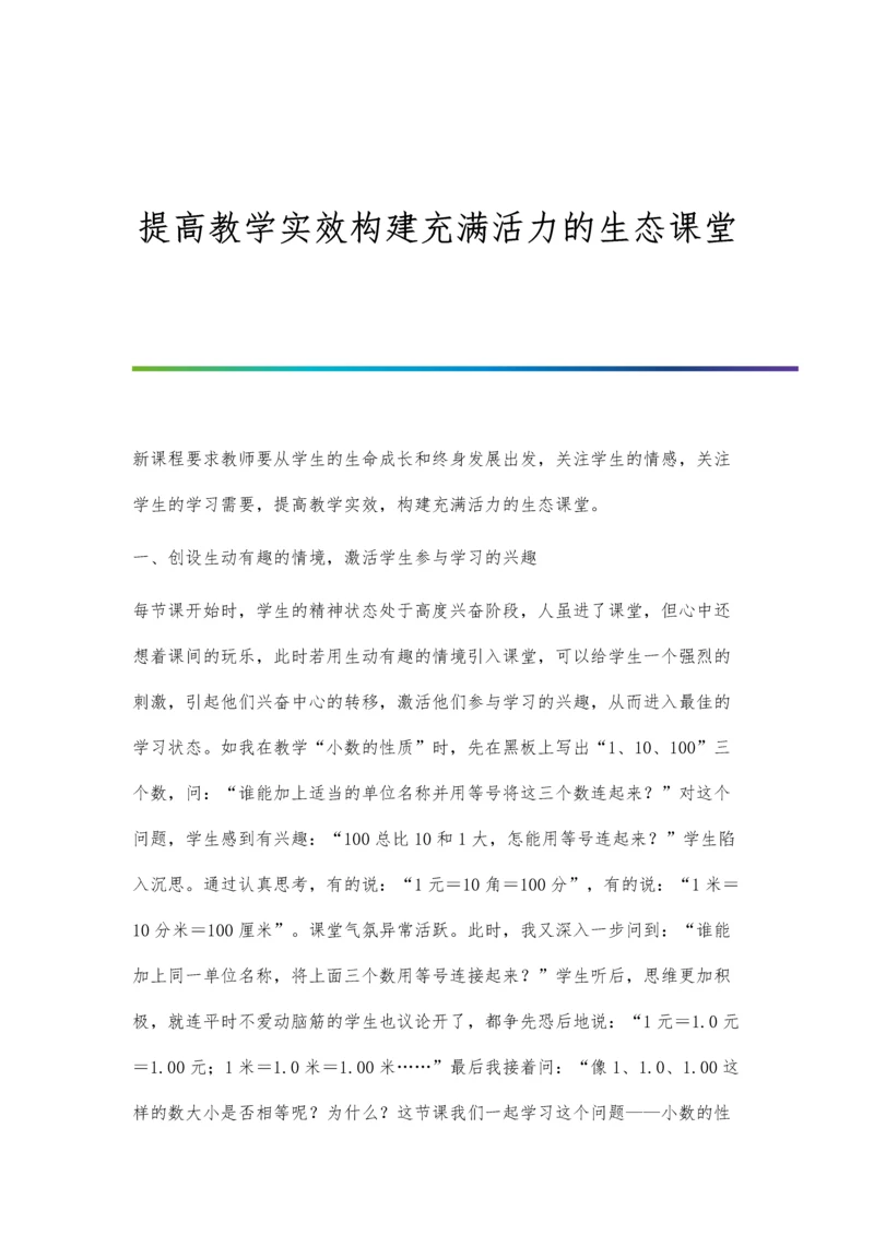 提高教学实效构建充满活力的生态课堂.docx