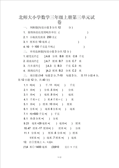 北师大版小学数学三年级上册第三单元试卷