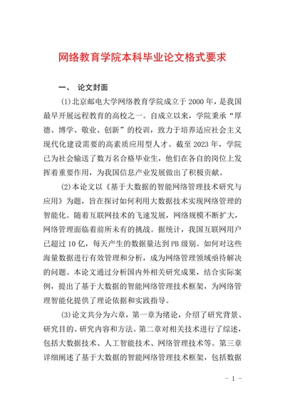 网络教育学院本科毕业论文格式要求