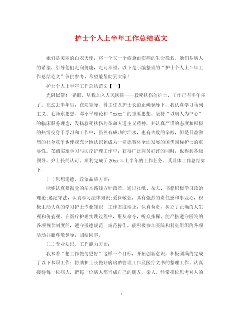 精编之护士个人上半年工作总结范文.docx
