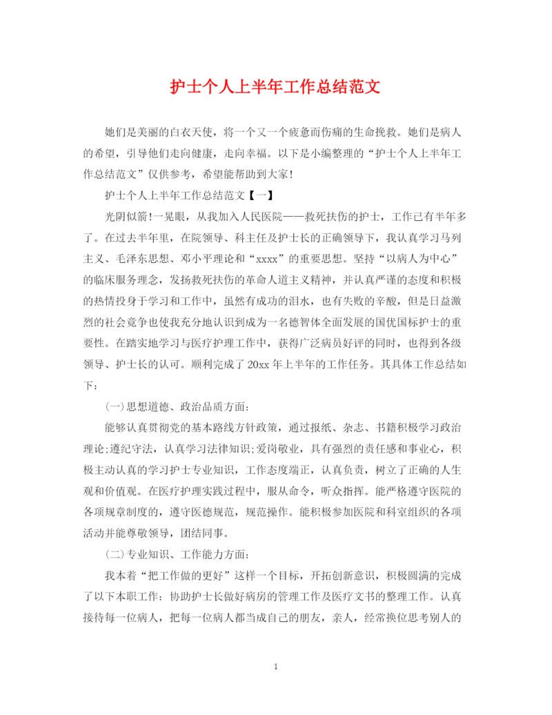 精编之护士个人上半年工作总结范文.docx