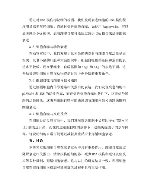 细胞自噬在抗衰老研究中的作用