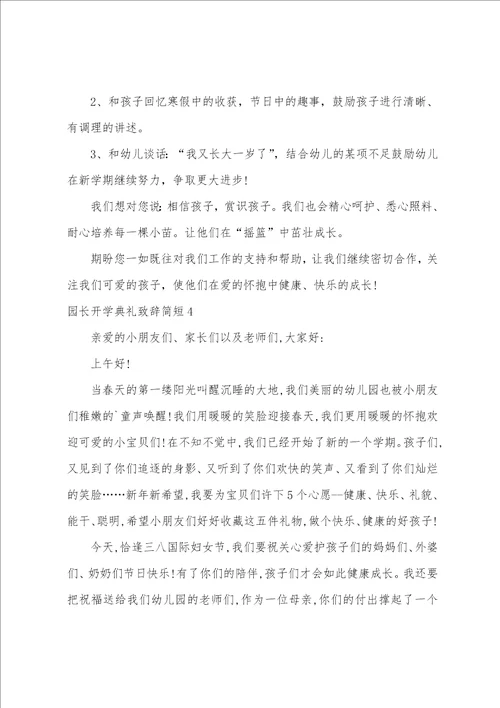 园长开学典礼致辞简短幼儿园开学教职工会议园长讲话稿