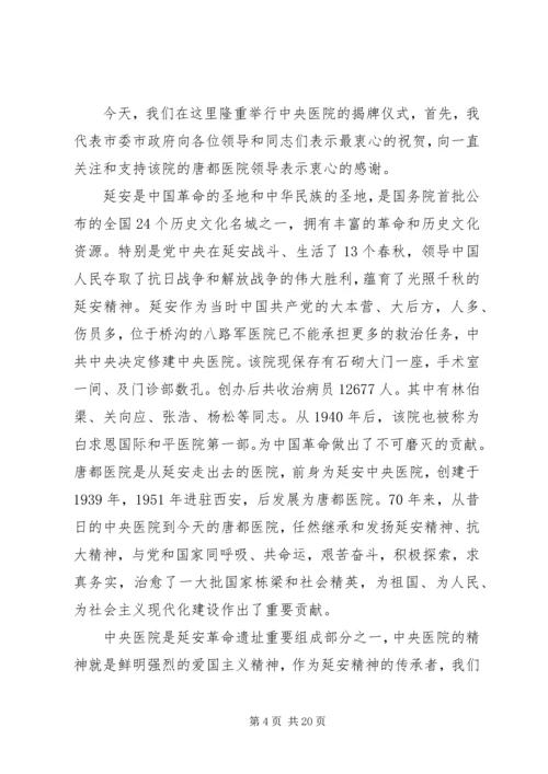 医院揭牌仪式领导讲话稿（共10篇）.docx