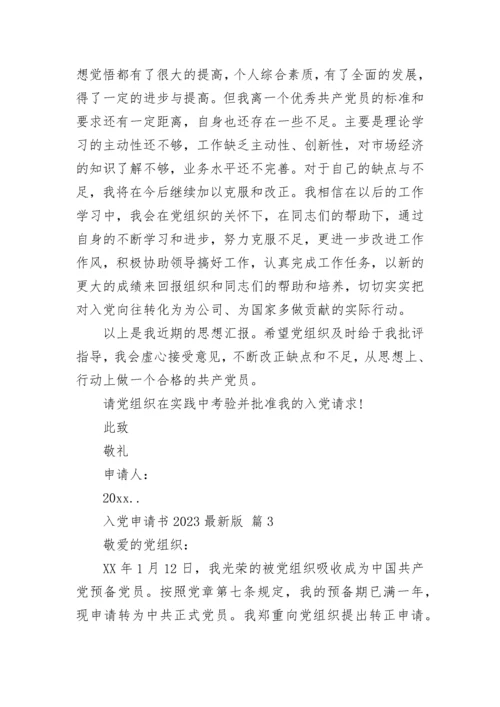 入党申请书2023最新版.docx