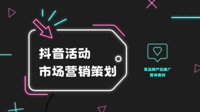 抖音活动霓虹创意市场营销策划通用PPT模板