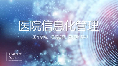 蓝色科技感医院信息化管理动态PPT