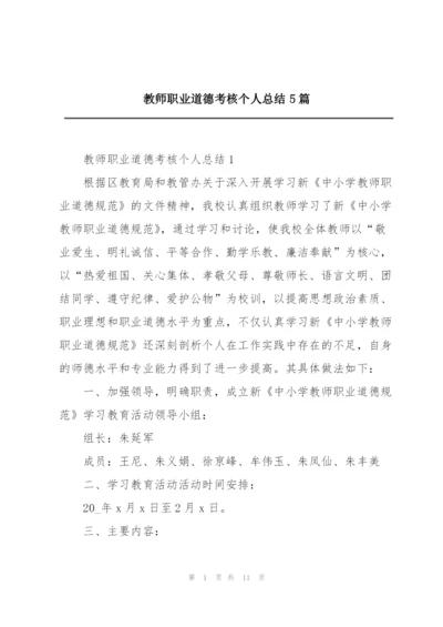 教师职业道德考核个人总结5篇.docx