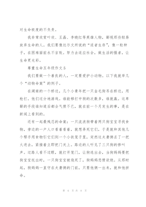 尊重生命五年级作文6篇.docx