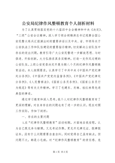 公安局纪律作风整顿教育个人剖析材料 (2).docx