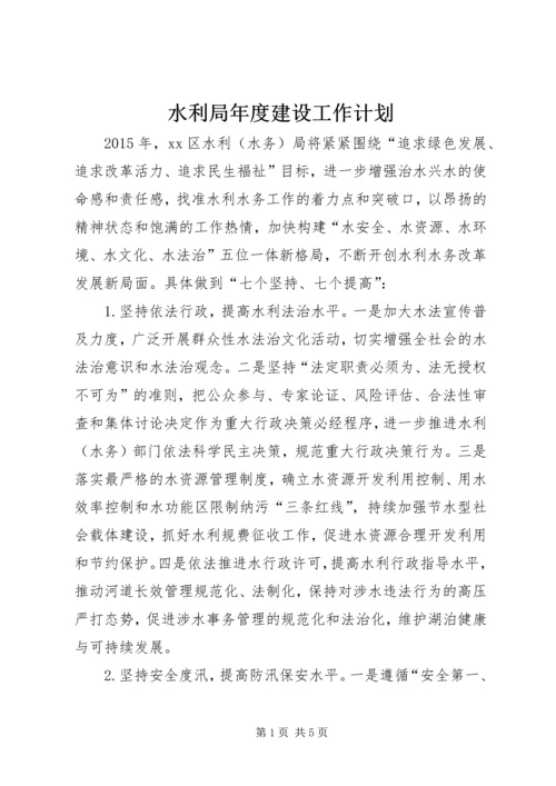 水利局年度建设工作计划.docx