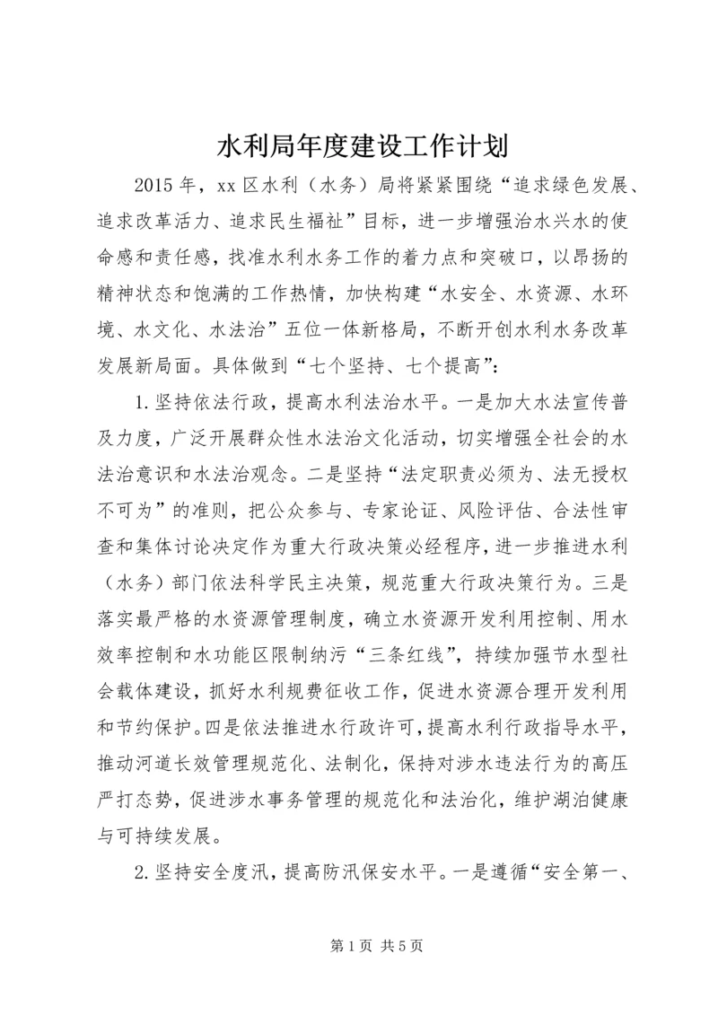 水利局年度建设工作计划.docx