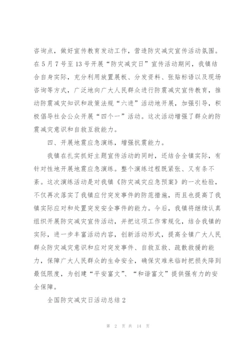5.12全国防灾减灾日活动总结范文5篇.docx
