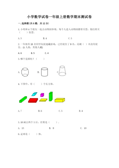 小学数学试卷一年级上册数学期末测试卷附参考答案（培优a卷）.docx