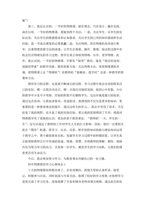 初中物理国培学习心得体会(汇编6篇).docx
