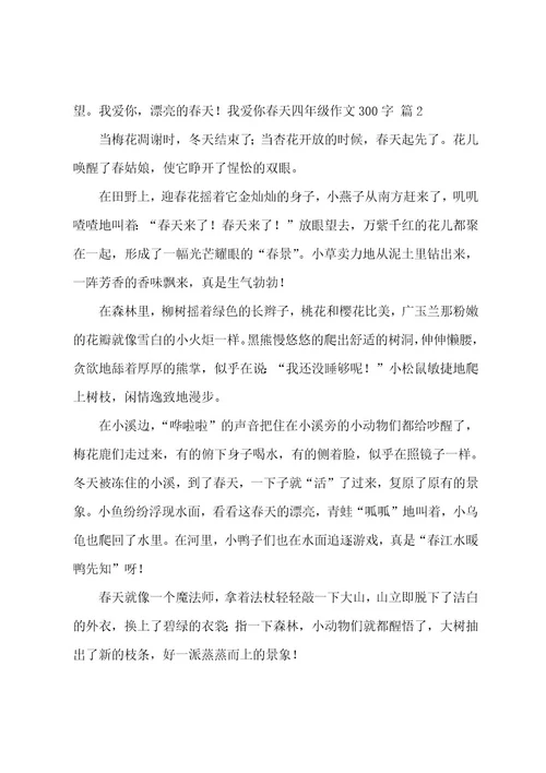 我爱你春天四年级作文300字