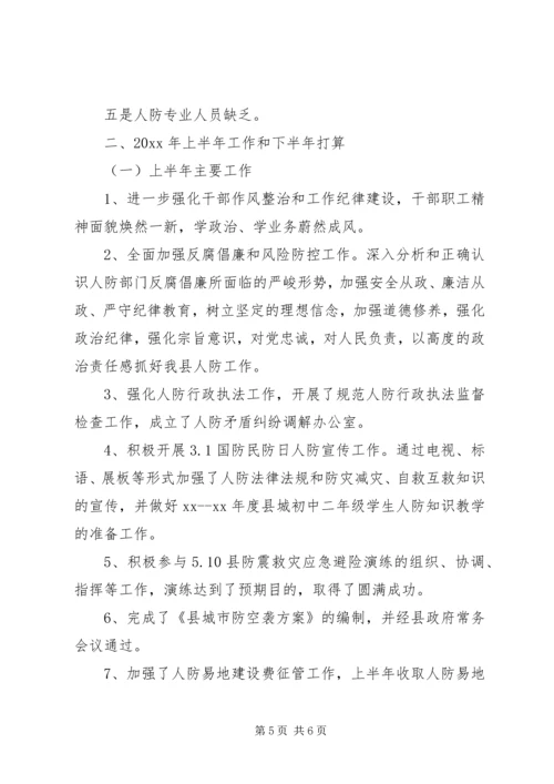 人防办工作情况报告.docx
