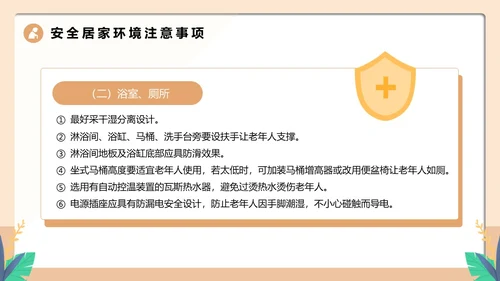 橙色卡通风老人居家安全PPT模板